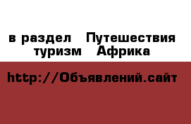  в раздел : Путешествия, туризм » Африка 